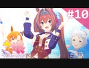 【実況】#010:ウマ娘 プリティーダービー 初見実況プレイ【ダイワスカーレット育成】