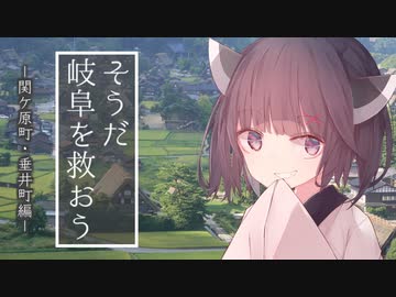 【岐阜クエスト】そうだ、岐阜を救おう#3【東北きりたん実況＆解説】