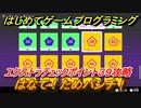【ナビつき！ つくってわかる はじめてゲームプログラミング】はなて！ためパンチ！　エクストラチェックポイント３９攻略　＃１０６