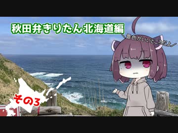 【秋田弁きりたん北海道編】その３「フラノを駆ける騎士」