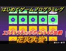 【ナビつき！ つくってわかる はじめてゲームプログラミング】花火大会　エクストラチェックポイント４０攻略　＃１０７