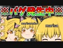 ※カオス注意※まり猫動画に深刻なバグ発生！【ゆっくり茶番】