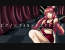 【ピアノ×フォルテ×スキャンダル】 を歌わせていただきました□