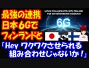 【海外の反応】 日本と フィンランドが 6G開発連携で 世界をリードへ！ 「最強コンビじゃないか…」