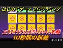 【ナビつき！ つくってわかる はじめてゲームプログラミング】１０秒間の試練　エクストラチェックポイント４１攻略　＃１０８