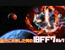 【PS版】投資に失敗した男のFINAL FANTASY VII　#67