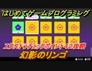 【ナビつき！ つくってわかる はじめてゲームプログラミング】幻影のリンゴ　エクストラチェックポイント４２攻略　＃１０９