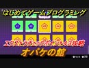 【ナビつき！ つくってわかる はじめてゲームプログラミング】オバケの館　エクストラチェックポイント４３攻略　＃１１０