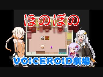 【VOICEROID劇場】あかりちゃんが葵ちゃんにプレゼントする日
