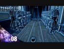 【PERCEPTION】食べ物で道作って誘ってるやん【その8】