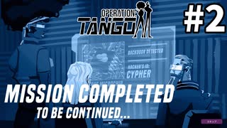 協力プレイにて不敗【Operation:Tango】＃２