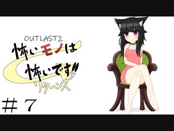 【Outlast２】怖いモノは怖いんです！リターンズ！パート7【ゆっくり実況】