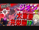 【HoI4 ガンダム】　ジオンで地球に大東亜共栄圏を作ってみた！！　ジオン＆地球連邦プレイ　【ハーツオブアイアン4/ゆっくり実況/ボイスロイド実況】