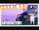 【satisfactory】#16 トラクター死す？【ゆっくり実況】