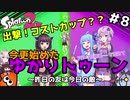 【Splatoon2】出撃！コストカップ？？今更始めたゆかりトゥーン アサリ防衛軍---を添えて～昨日の友は今日の敵～