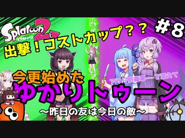 【Splatoon2】出撃！コストカップ？？今更始めたゆかりトゥーン アサリ防衛軍---を添えて～昨日の友は今日の敵～