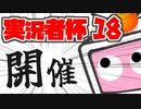 実況者杯18告知動画