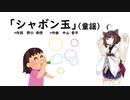 【AIきりたん】シャボン玉（童謡）（伴奏なし）