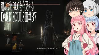 【DARK SOULS Ⅲ】積んでたＤＬＣを今更やる #37【ゆっくり】【VOICEROID】