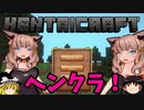 ヘンタイクラフト【ゆっくり実況】