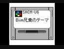 biim兄貴のテーマ chiptuneアレンジ