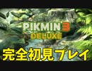 【ピクミン3】食糧難の惑星を救うために集められた専門家3人早速遭難する【実況】