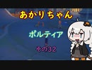 【VOICEROID実況】あかりちゃんポルティア　その32　【初見プレイ】