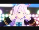【MMDウマ娘】ユメヲカケル!(カメラモーション配布