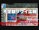 【ゆっくり実況】タウイ広報157.2021年度春イベ E2攻略
