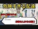 配達員を始めたが危険すぎて１日でやめたわ【Dangerous delivery】