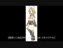 【鏡音リン&GUMI】AnythingOK【オリジナル】