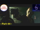 【TeaM PostPone】 バイオハザード６　part44 【実況プレイ】