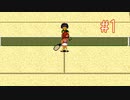 【二人実況】あー無性にSFCのテニスしたい#1【スーパーファミリーテニス】