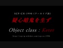 【ゆっくり紹介】SCP-CN-1990（アーカイブ済み）／疑心暗鬼を生ず