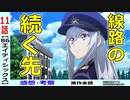 【エイティシックス１１話感想・考察】旅の終わりと旅の始まり【-86-】