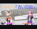 【UTAUカバー】古い日記  feat. 暗鳴ニュイ＆闇音レンリ