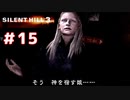 ◆サイレントヒル3◆ほぼ100％失踪しそうな男のホラゲ実況 part15