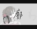 【オリジナル曲】廓~Kuruwa~【初音ミク】