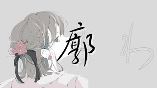 【オリジナル曲】廓~Kuruwa~【初音ミク】