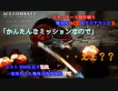 【エースコンバット7】ベテランエースのスタンダード操作縛り＃０5【簡単なミッションなどない】