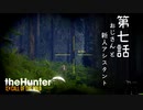 ゆっくり密猟物語　第七話「おじさんと新人アシスタント」【the Hunter : Call of the Wild】