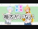 【VOICEROID劇場】相方がいない(CeVIO劇場)