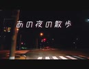 あの夜の散歩／ SynthesizerV Saki , AIきりたん