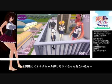【RTA】ヤンデレシミュレーター 友情エンドRTA 4分58秒