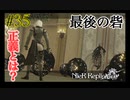 最後の砦【NieR Replicant ver.1.22 】#35