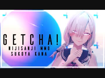 【にじさんじMMD】GETCHA！【健屋花那】