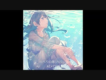 【カバー】川べりの家　　　【NEUTRINO】　めろう