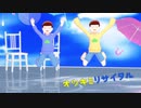 【MMDおそ松さん】次男と五男がお月見なリサイタルするだけ
