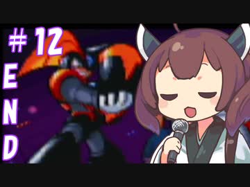 ロックマン＆東フォルテきりたん　#12 (END)