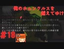 【リョナ】幼気な少女に乗り移り自慰を強要する幽霊 #18【ゆっくり実況】【俺のホムンクルスを越えてゆけ】